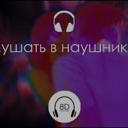 Gone Fludd Сахарный Человек 8D Music