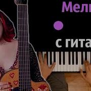 Мелкая С Гитарой Минус