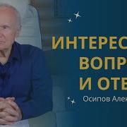Осипов Ответы На Вопросы