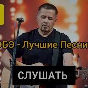 Сборник Песен Группы Любэ