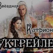 Катриона