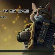 Ой Юрко Ты Мой Куме