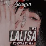 Lisa Lalisa K Pop Rus Cover By 13Sonyan