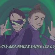 Нет Проблем Минус
