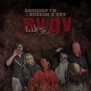 Канцлер Ги Song Of Legba