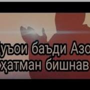Дуо Баъди Азон Точики