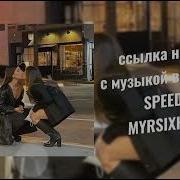 Скриптонит Бар 2 Лесбухи Speed Up