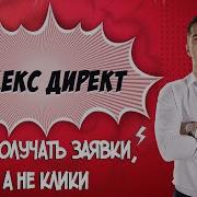 Настройка Яндекс Директ Полный Курс По Яндекс Директ С Нуля