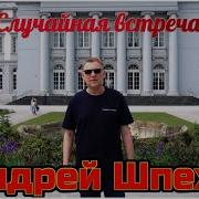Случайная Встреча Шпехт