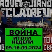 Жирнов Генерал Свр Итоги Недели