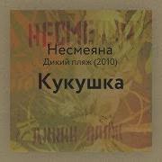 Несмеяна Кукушка