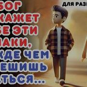 Мне Бы Бога Попросить Показать Дорогу По Тому Что Наруси Все Не Слава Богу