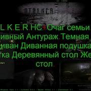 Stalker Народная Солянка Очаг Семьи