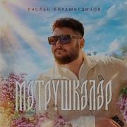 Мэтрушкэлэр Руслан Кирамутдинов