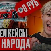 Как Открыть Бесплатный Кейс Баг Как Это Возможно Cs Go Free Case 2019