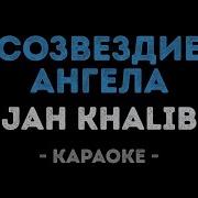 Jah Khalib Созвездие Ангела Караоке