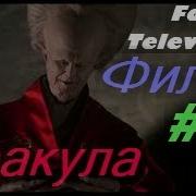Дракула