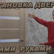 Как Правильно Установить Межкомнатную Дверь