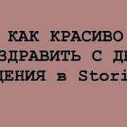 Поздравление С Днем Рождения От Инстасамки