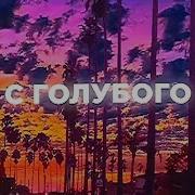 Река Дружба С Улыбки Ремикс Песня Из Тик Тока
