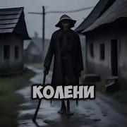 Кто Такой Монстр На Колени На Колени