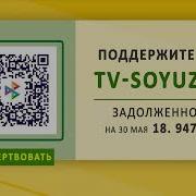 Tvsoyuz Поддержите Наше Вещание