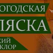 Русская Гармонь И Пляска Вологодская Область