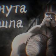 Минута Пошла Мем