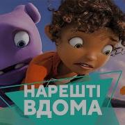 Нарешті Вдома Відео 2