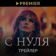 Песня В Конце Первой Серии Сериал С Нуля