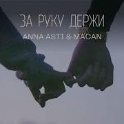 Анна Асти За Руку Держи