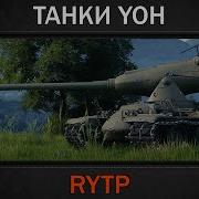 Rytp Танки