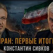 Консиантин Сивков