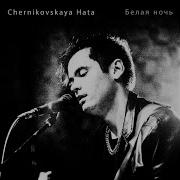 Chernikovskaya Hata Белая Ночь