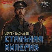 Васильев Стальная Империя 5