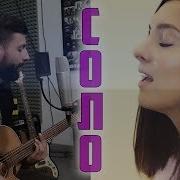 Мот Соло Cover By Sonya Bardakova Ft Travis Planettu