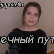 Алиса Супронова Млечный Путь Скачать