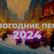 Новогодняя Музыка Для Магазина 2024