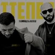 Hammali Navai Оттепель