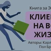 Клиент На Всю Жизнь