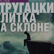 Улитка На Склоне Аудиокнига