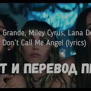 Don T Call Me Angel Перевод