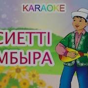 Касиетти Домбыра Минус