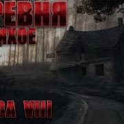 Деревня Тихое 8 Часть