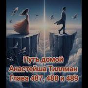 Путь Домой Голова 487 488 489