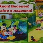 Хлоп Хлоп Веселей