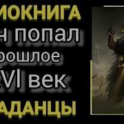Аудиокниги Врач Попал В Прошлое В Xvl Век