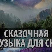 Сказочная Музыка Для Сна Под Которую Вы Точно Уснете И Отлично Выспитесь Музыка Для Сна Перед Сном