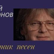 Сборник Песен Юрия Антонова