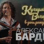 Алексей Бардин Песни